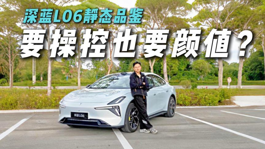 颜值一眼爱上！深蓝L06静态品鉴，帅气又好玩？