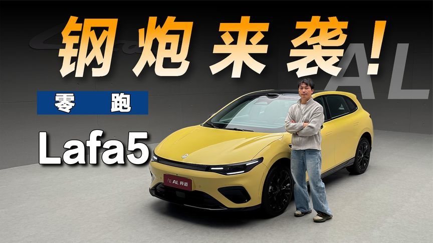 年轻人的纯电两厢钢炮，零跑Lafa5凭什么？