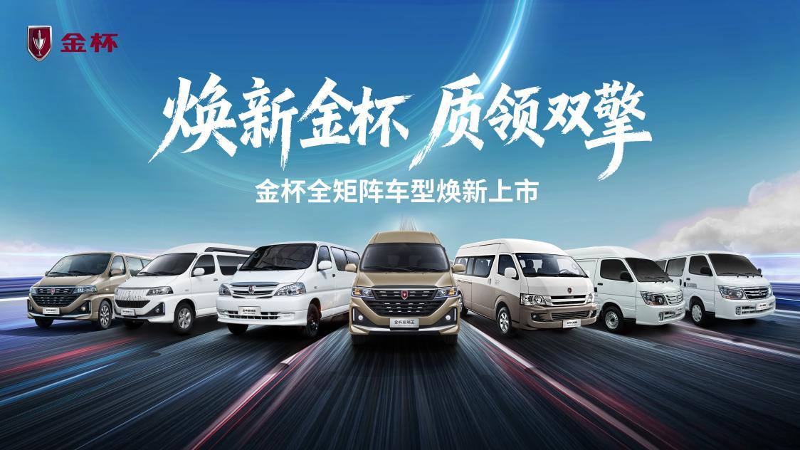 金杯品牌焕新 五款新车发布，售价7.69万元起