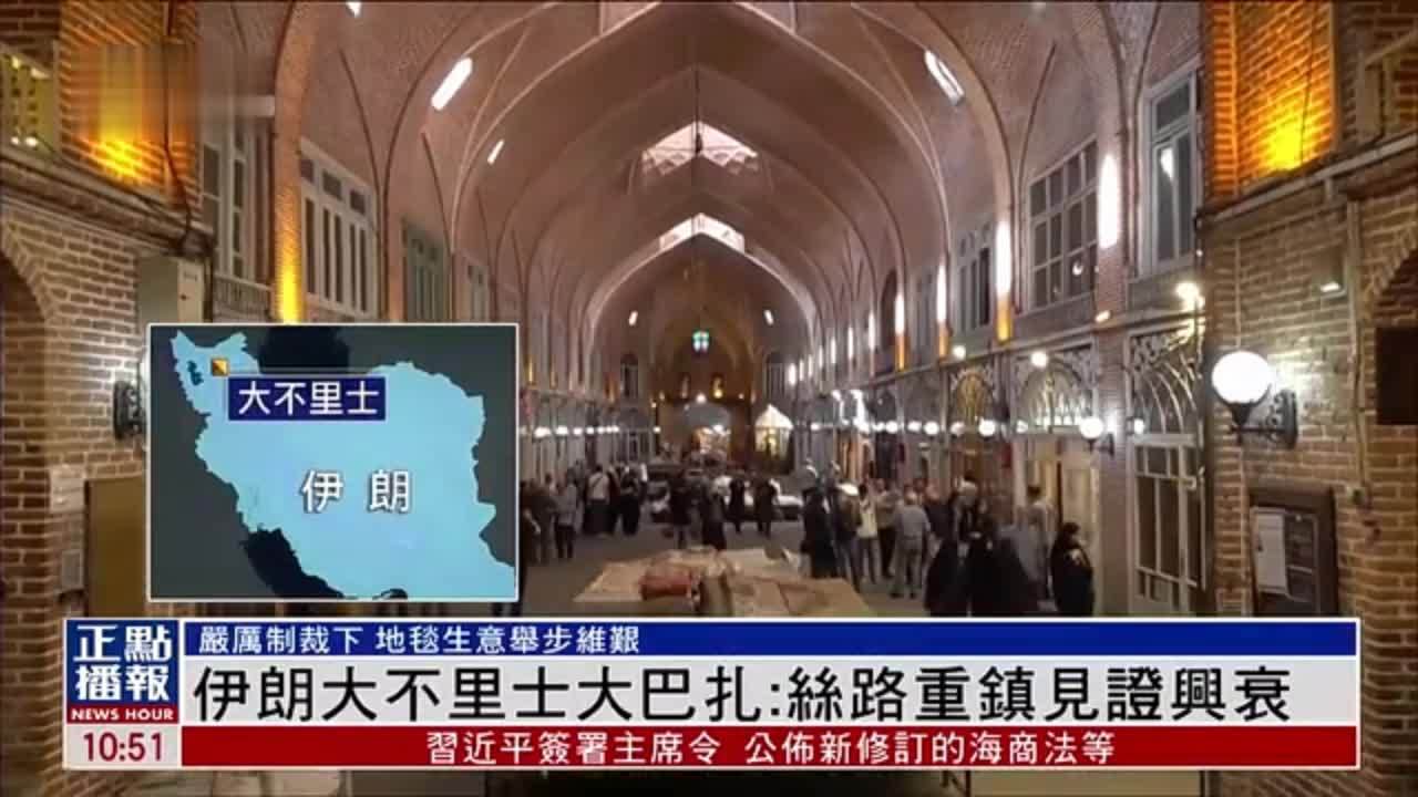 伊朗大不里士大巴扎：丝路重镇见证兴衰