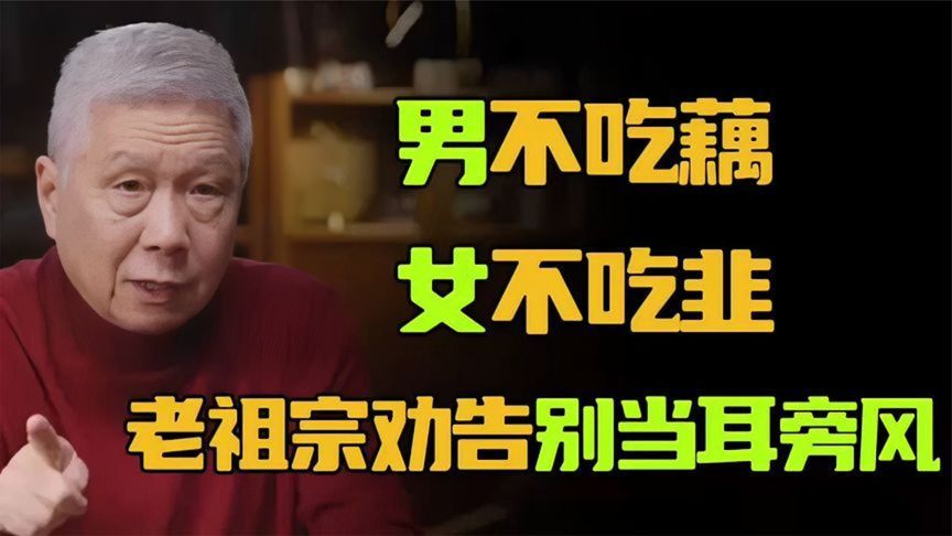 老祖宗的智慧：男不吃藕，女不吃韭，别当耳旁风