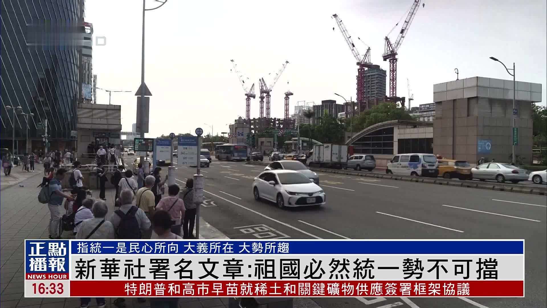 新华社署名文章：祖国必然统一势不可挡