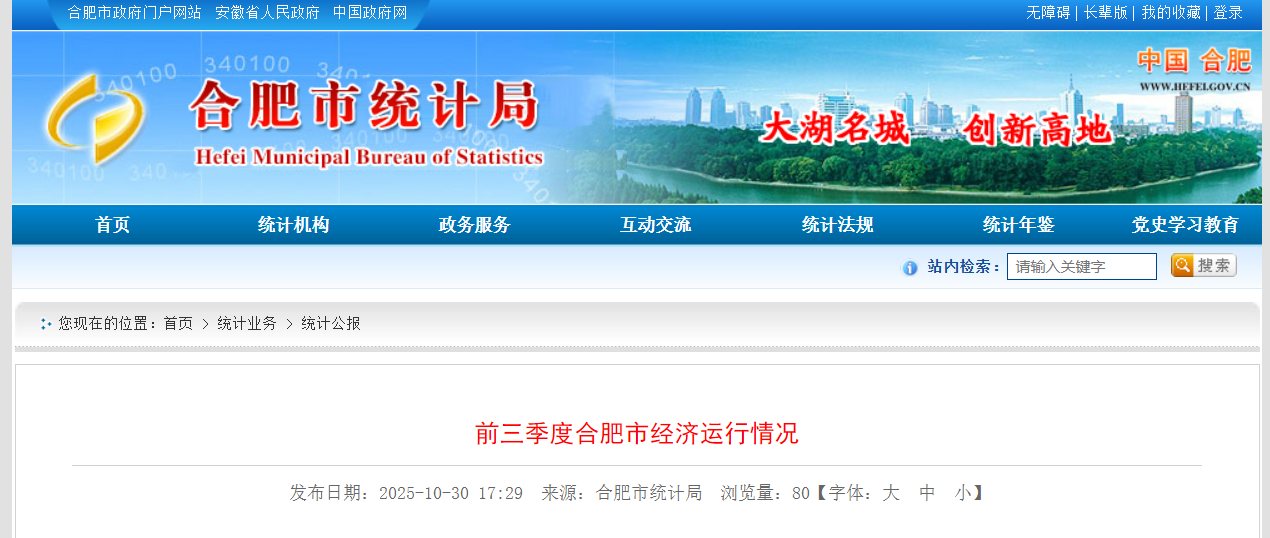 同比增长5.9%!合肥前三季度GDP10252.4亿元!