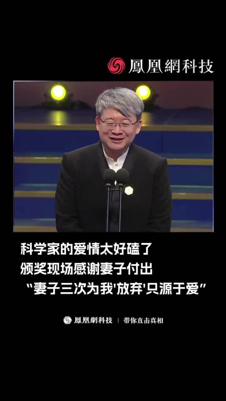 科学家的爱情太好磕了！颁奖现场感谢妻子付出，“妻子三次为我‘放弃’只源于爱”。#科学家  #爱情  #人物故事