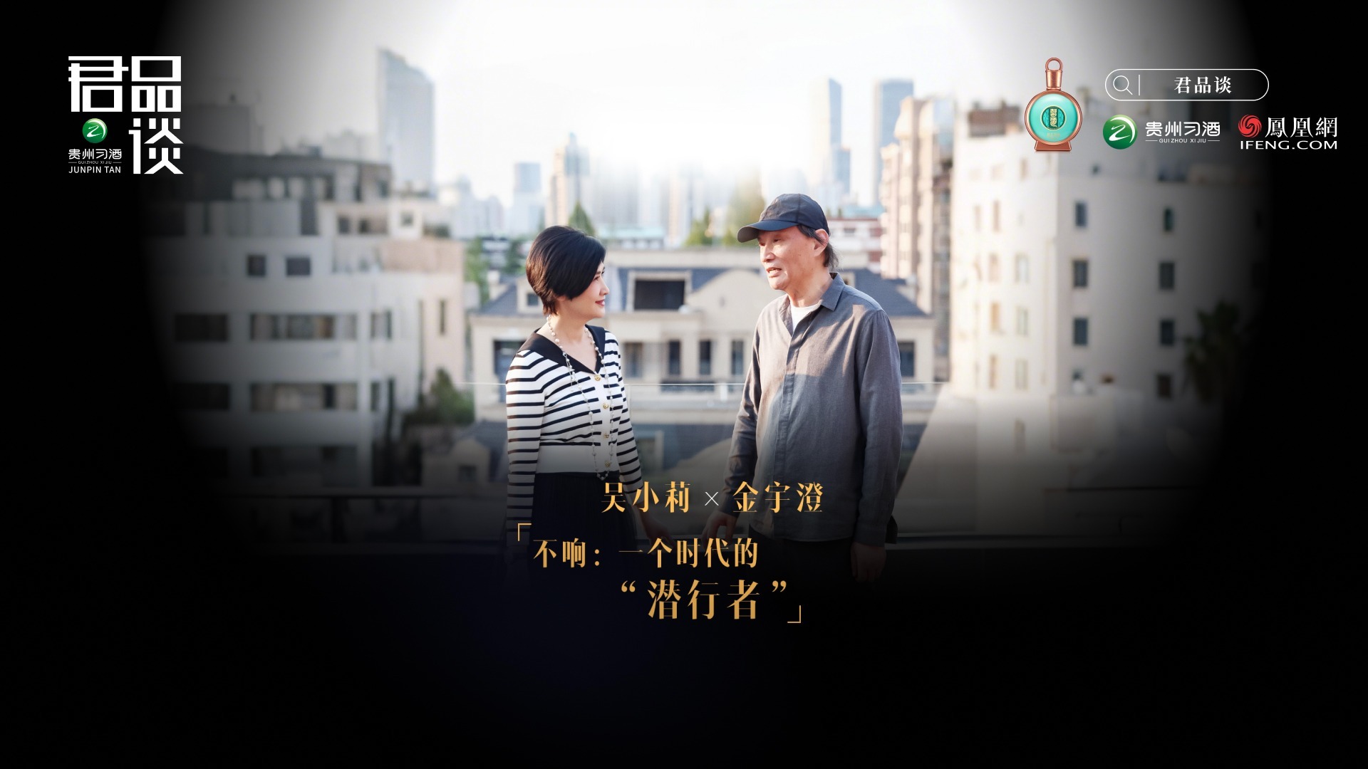 对话金宇澄：“不响”是前行的力量