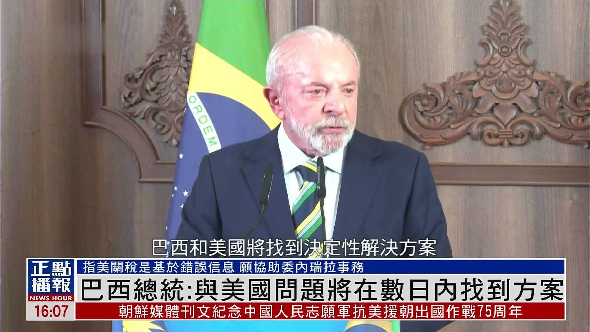 巴西总统：与美国贸易问题将在数日内找到方案