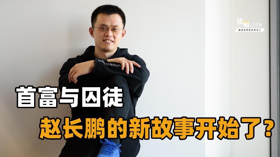 从华人首富到阶下囚，再到座上宾，赵长鹏的「过山车人生」