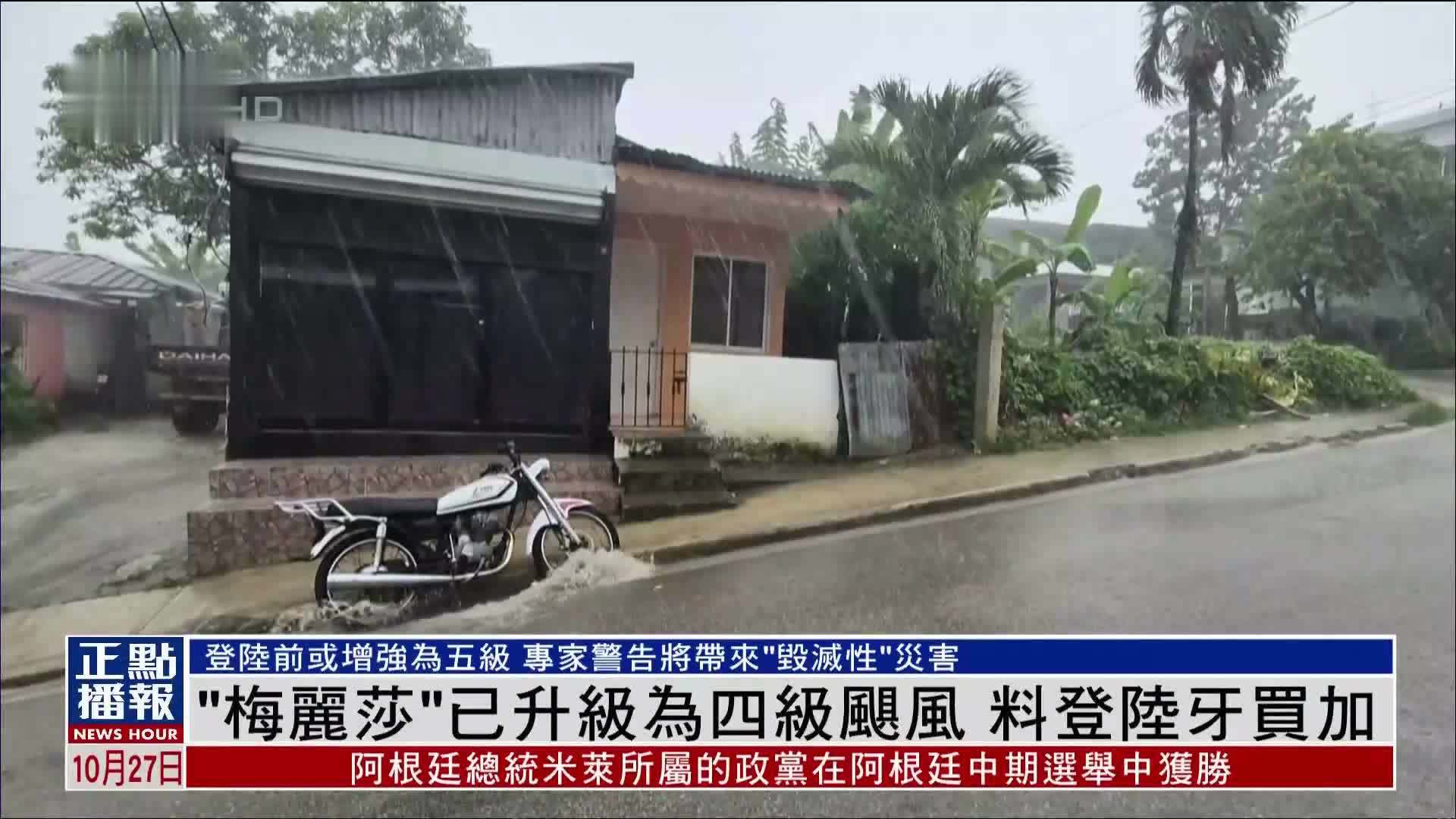 “梅丽莎”已升级为四级飓风 料登陆牙买加