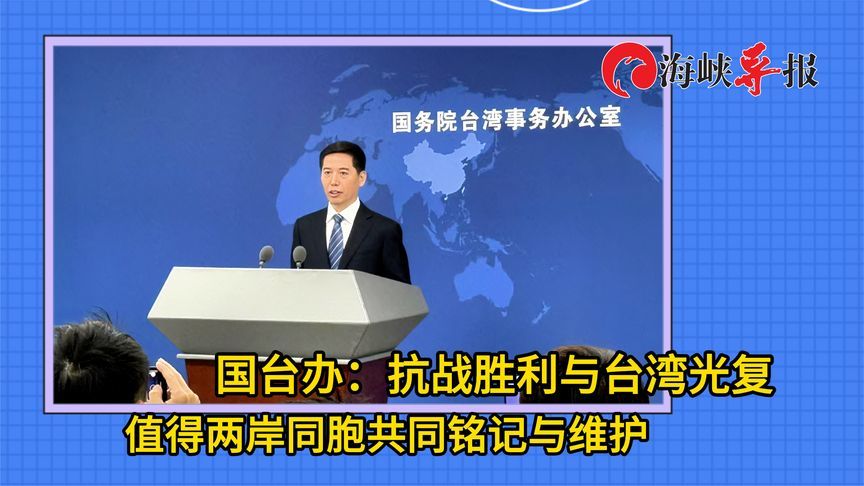 国台办：抗战胜利与台湾光复值得两岸同胞共同铭记与维护