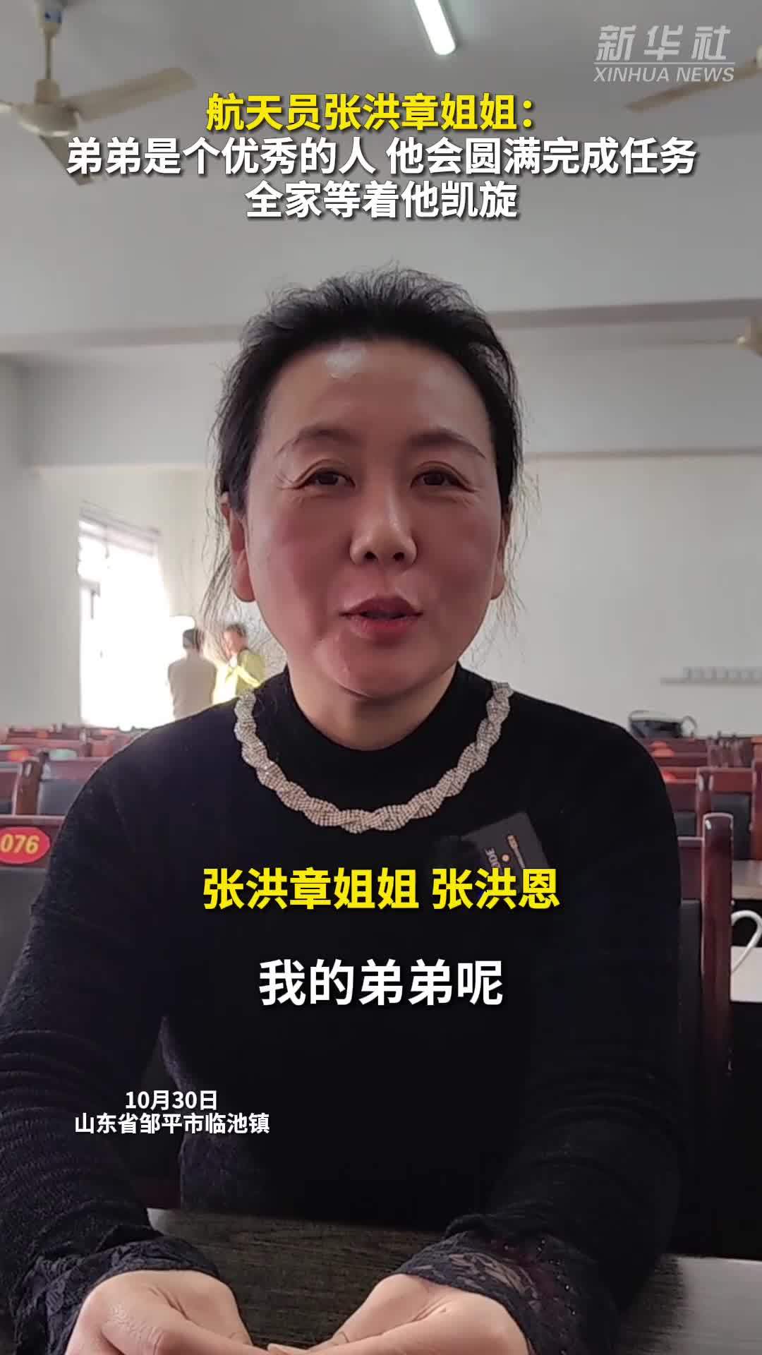 秀我中国｜航天员张洪章姐姐：弟弟是个优秀的人，全家等着他凯旋