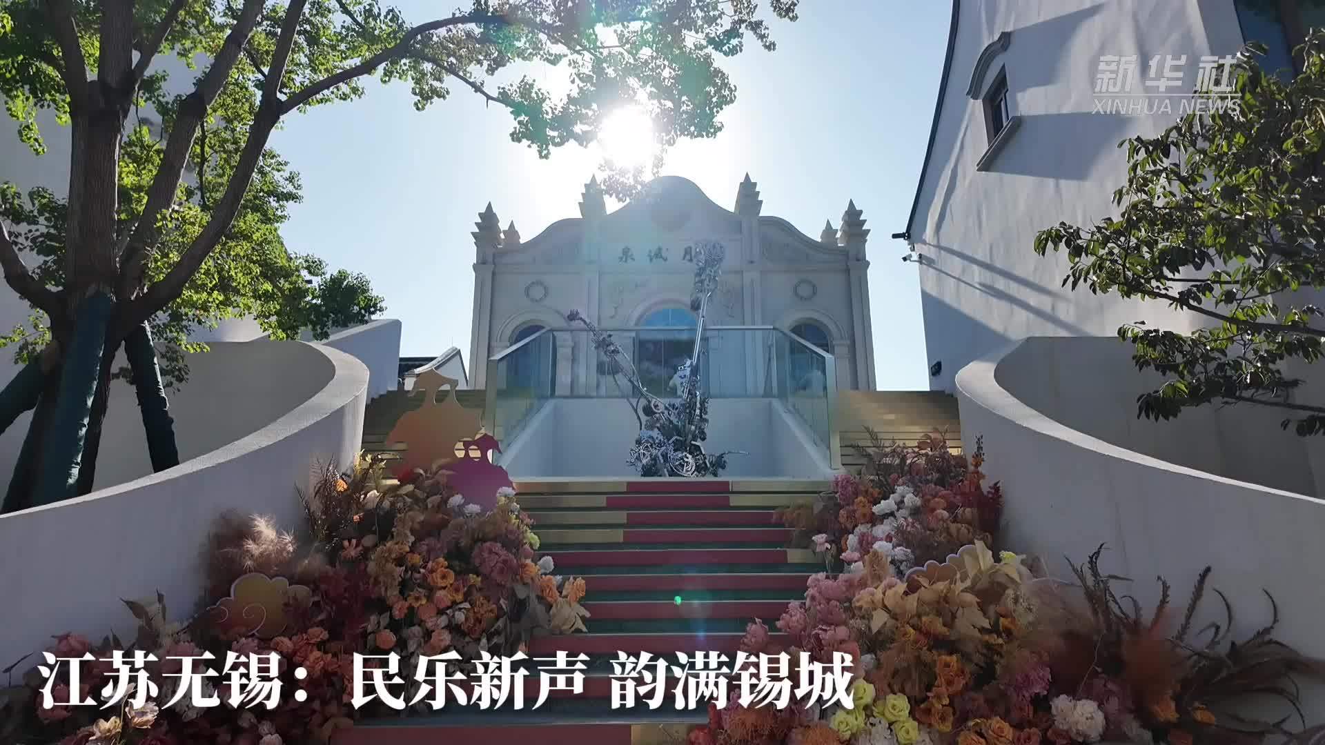 江苏无锡：民乐新声 韵满锡城