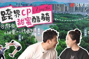 河北有自己的城市限定版恋综！邢台《甜蜜十二时辰》正片来袭