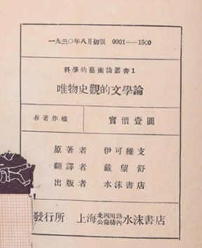 戴望舒译《唯物史观的文学论》的版权页