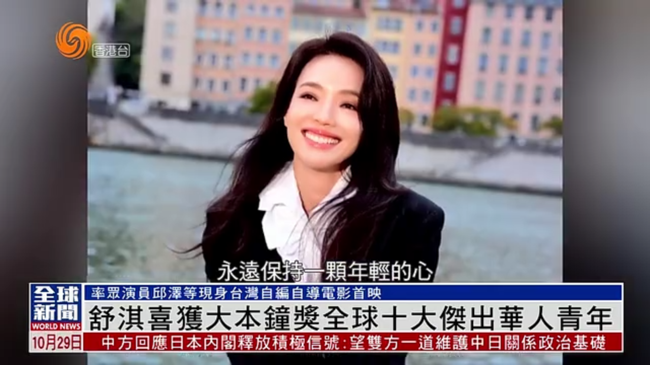 粤语报道｜娱乐快递：舒淇喜获大本钟奖全球十大杰出华人青年