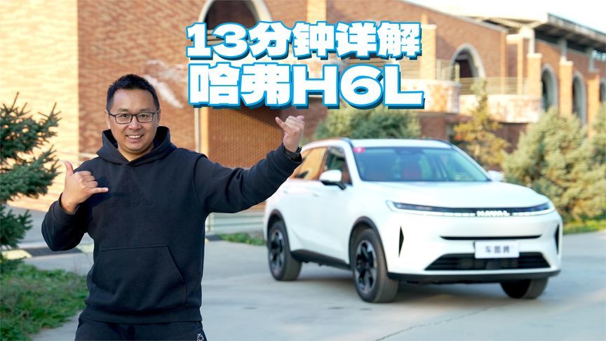 13分钟详解哈弗H6L：定位高于H6，点阵式灯组精致…亮点都在这里