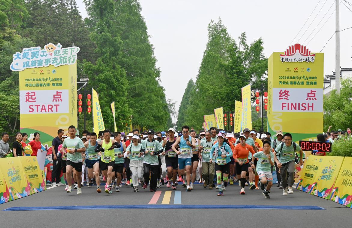 2025长三角绿水青山运动会齐云山霞客古道·登高赛