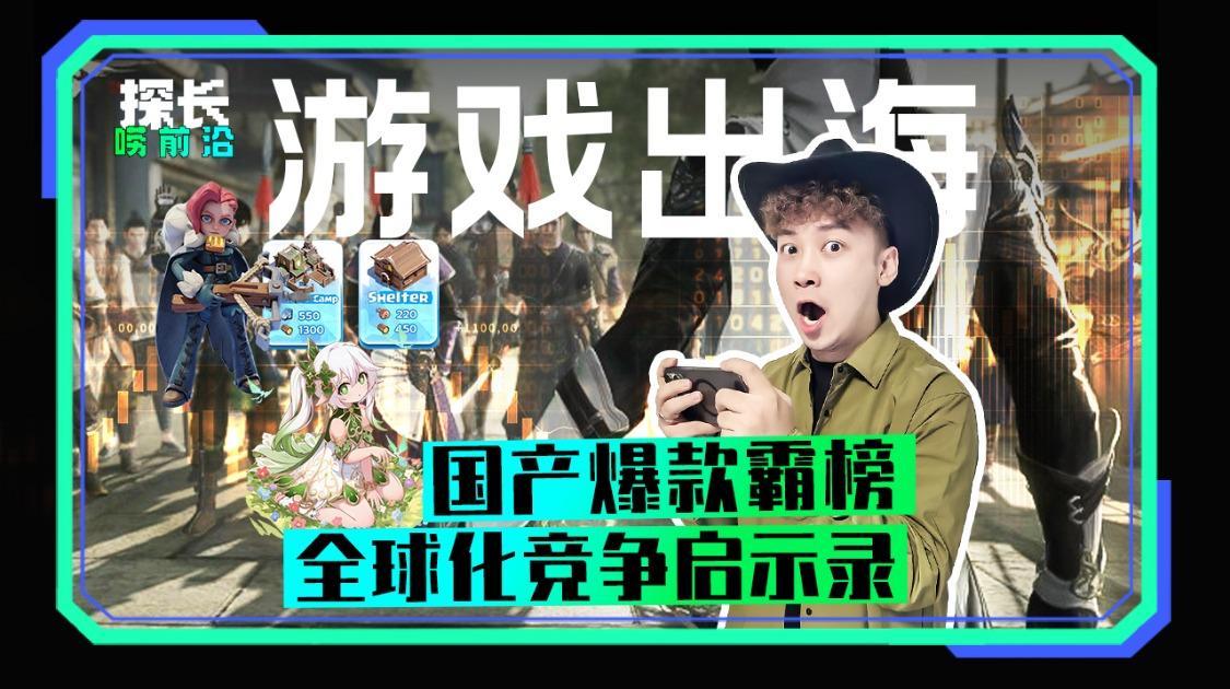 游戏出海：国产爆款霸榜，全球化竞争启示录