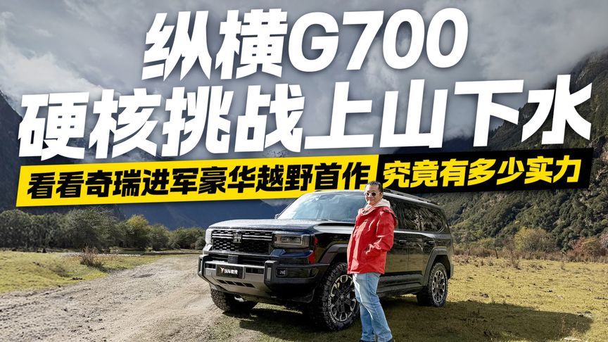 纵横G700硬核挑战！看看奇瑞豪华越野首作 究竟有多少实力？