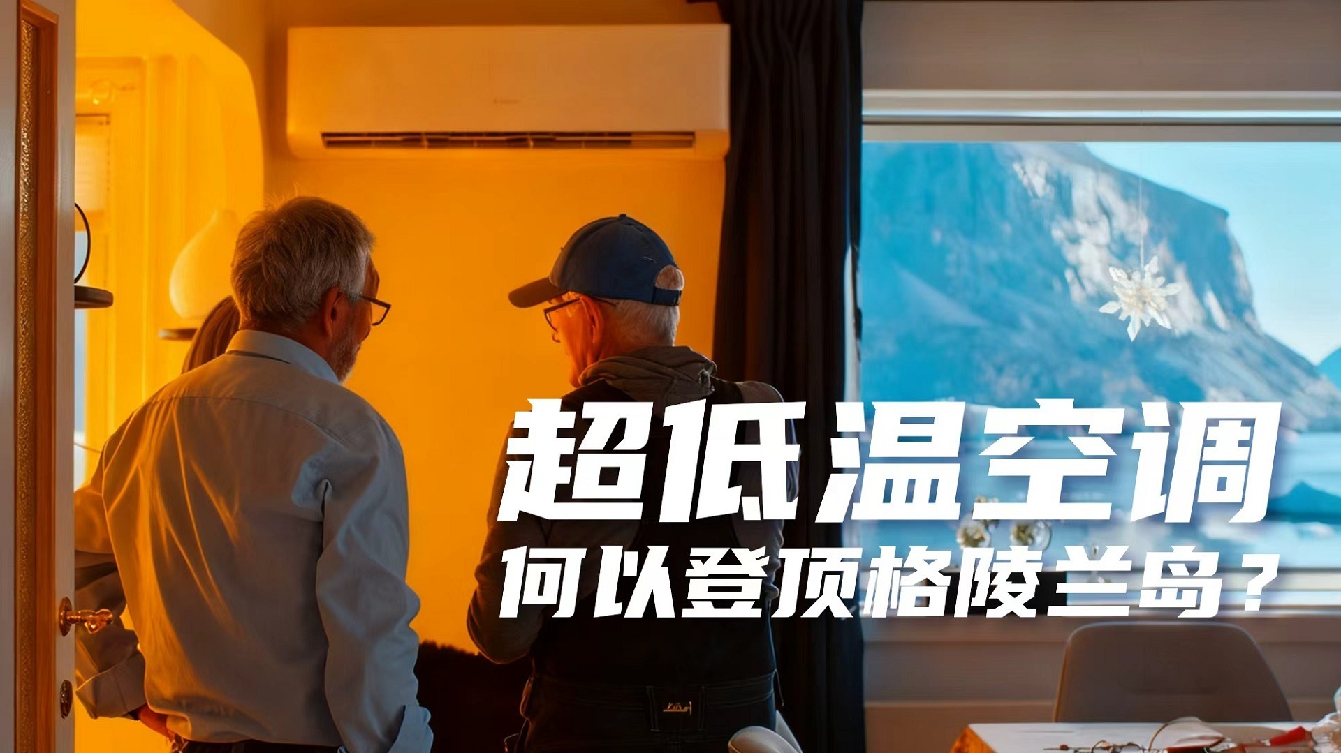 短视频|超低温空调，何以登顶格陵兰岛？