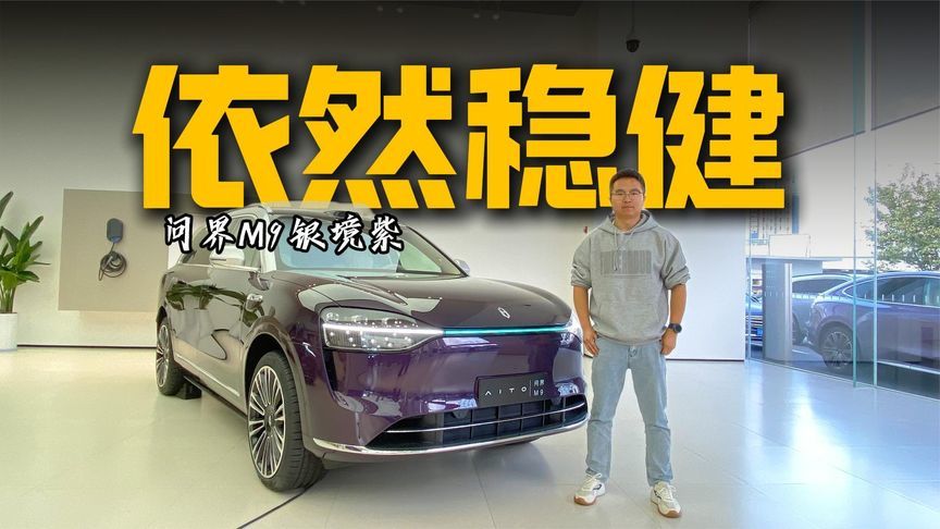 舒适智能化都有一定提升，静态体验问界M9 2025款