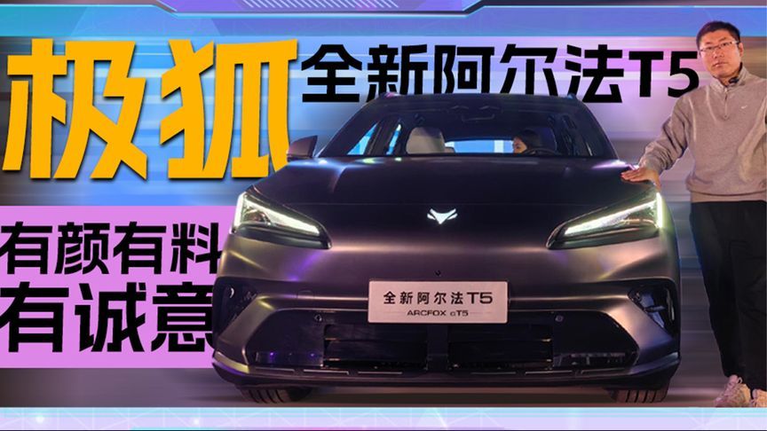 极狐全新阿尔法T5 有颜有料有诚意丨汽势视频