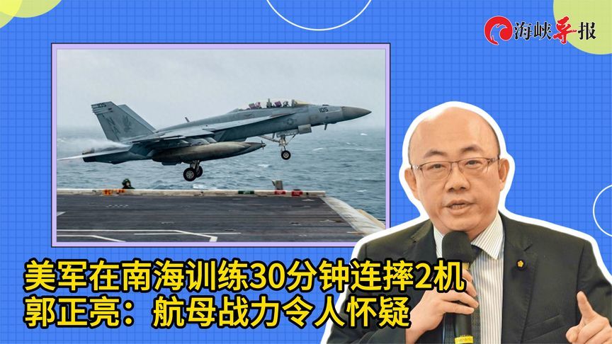 美军在南海训练30分钟连摔2机，郭正亮：航母战力令人怀疑