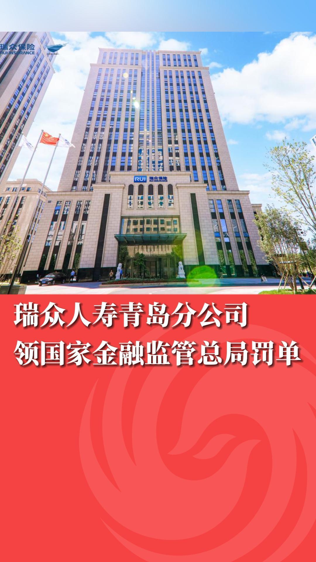 瑞众人寿青岛分公司领国家金融监管总局罚单