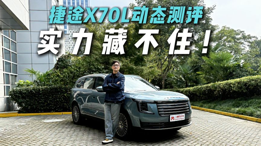 出行省心好搭档？捷途X70L动态测评，真香？