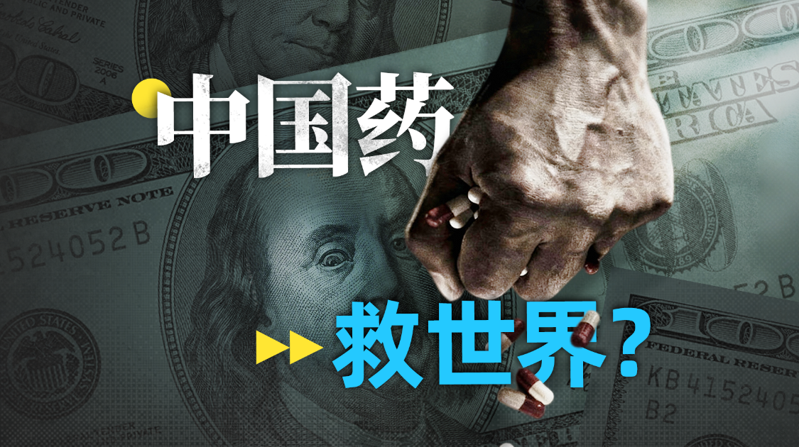 从仿制到单挑全球药王，中国制药的逆袭之路有多野？