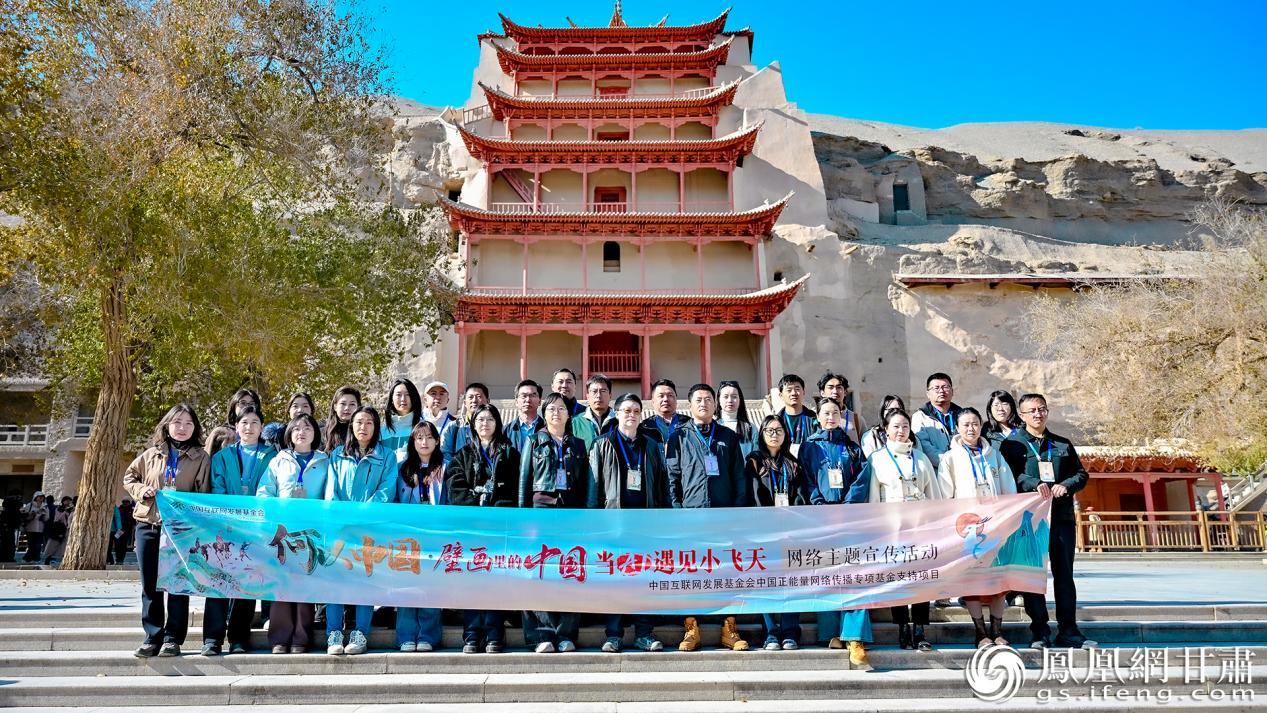 “何以中国丨壁画里的中国&middot;当AI遇见小飞天”网络主题宣传活动走进敦煌莫高窟