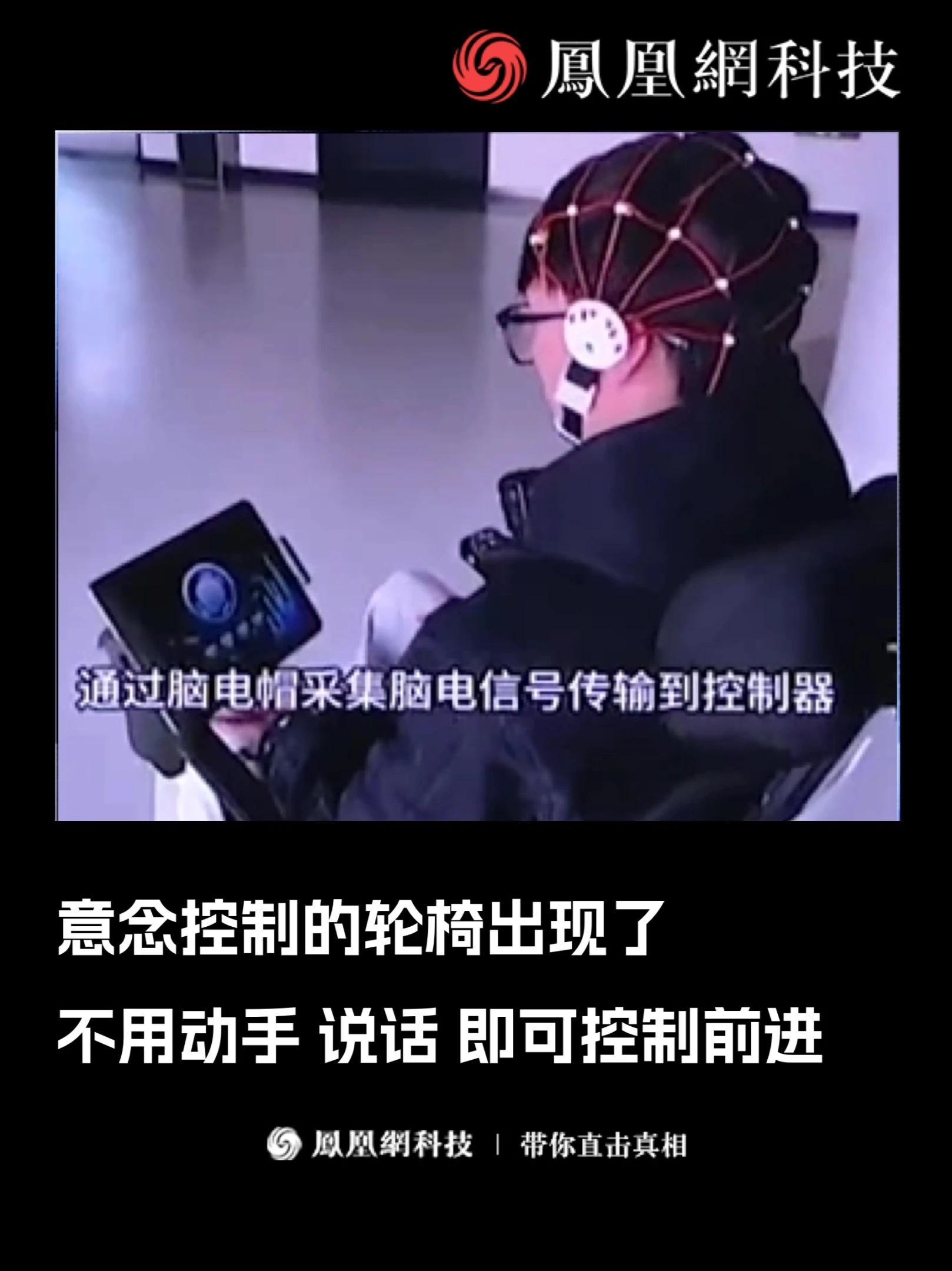 意念控制的轮椅出现了 首款脑控智能电动轮椅机器人发布，用户只需戴上头盔，不用动手、无需语音，就能控制轮椅转向、前进。依靠脑机接口技术，它能精准将脑电波信号转为指令