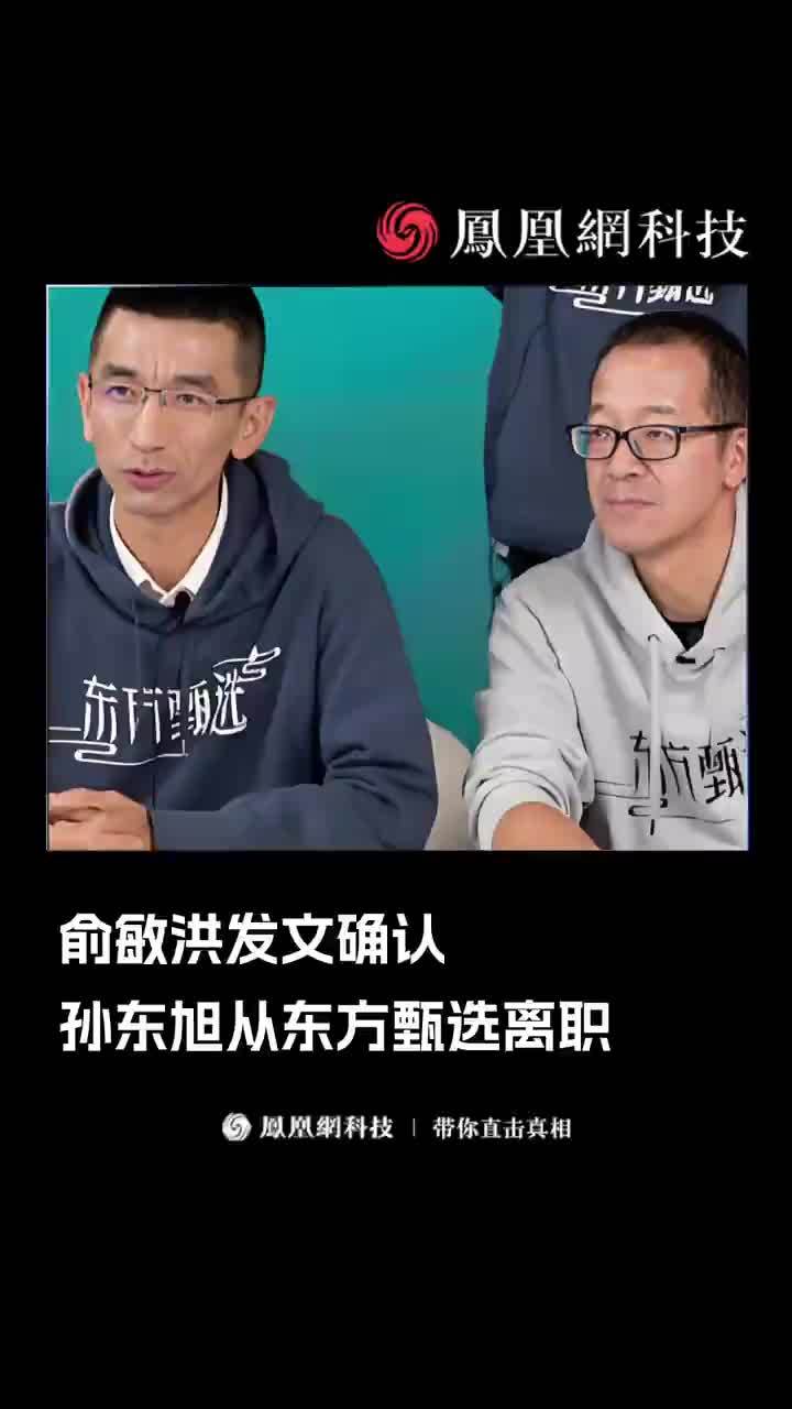 俞敏洪发文确认：孙东旭从东方甄选离职 #孙东旭离职