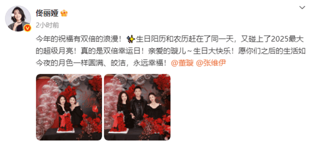 佟丽娅发文称:“今年的祝福有双倍的浪漫!生日阳历和农历赶在了同一天,又碰上了2025最大的超级月亮!真的是双倍幸运日!亲爱的璇儿~生日大快乐!愿你们之后的生活如今夜的月色一样圆满、皎洁,永远幸福!”董璇回复道:“有我亲妹就是多一倍的浪漫,爱你爱你。”