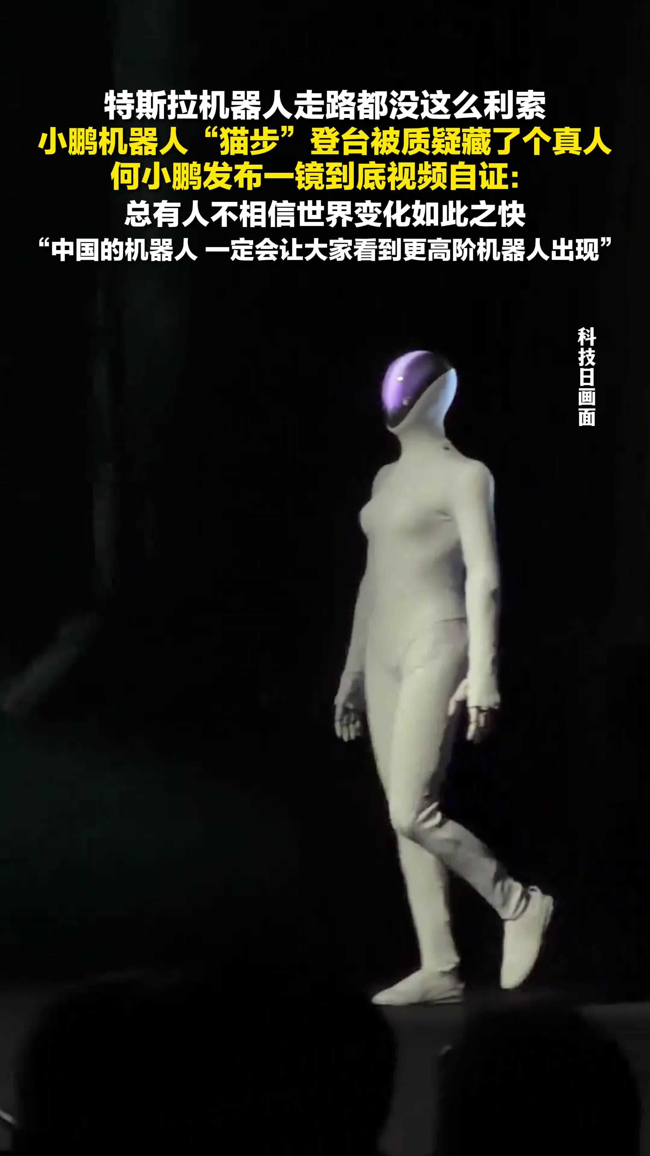 小鹏机器人“猫步”登台被质疑藏了个真人，何小鹏一镜到底回应网友质疑