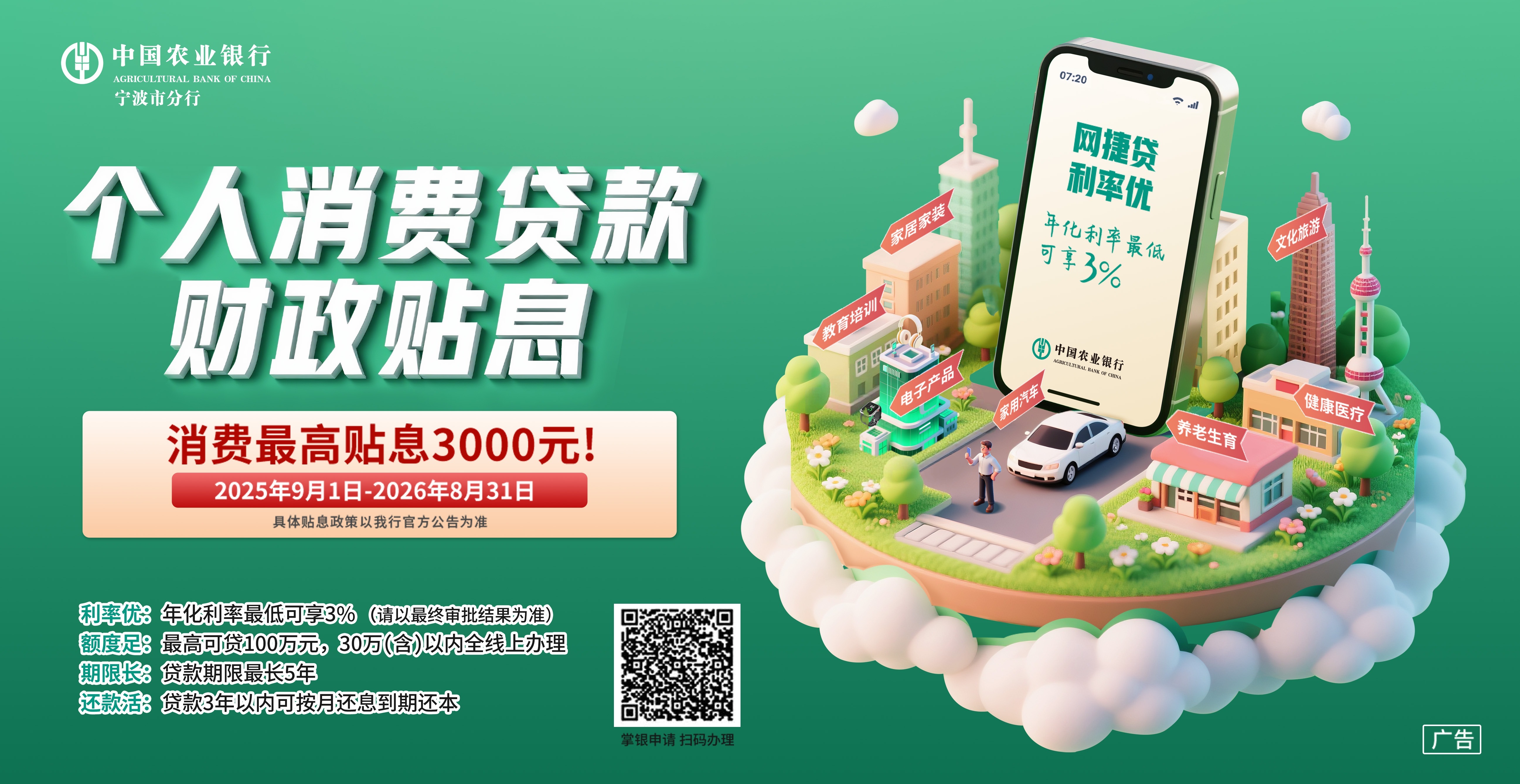 中國農業銀行：個人消費貸款 消費最高貼息3000元