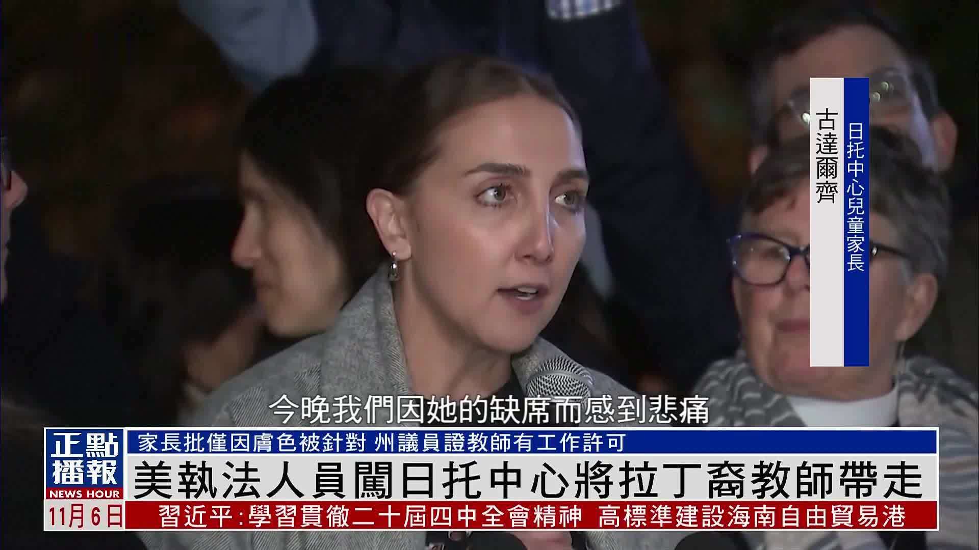 美国执法人员闯日托中心将拉丁裔教师带走