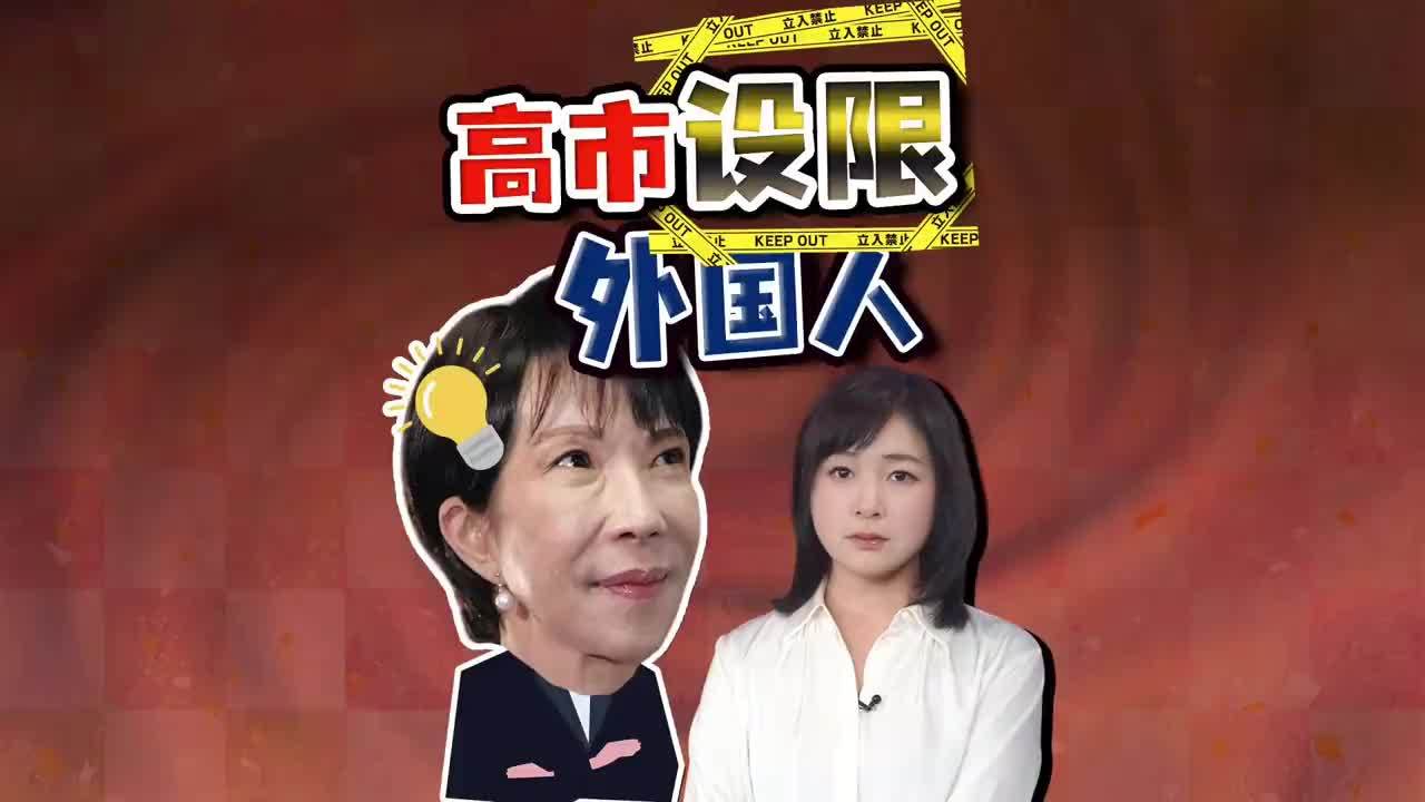 独家解读：高市早苗将启动外国人新政 签证购地都要设限