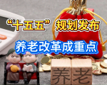 “十五五”规划发布，养老改革成重点，专家提议：从这三类人开始