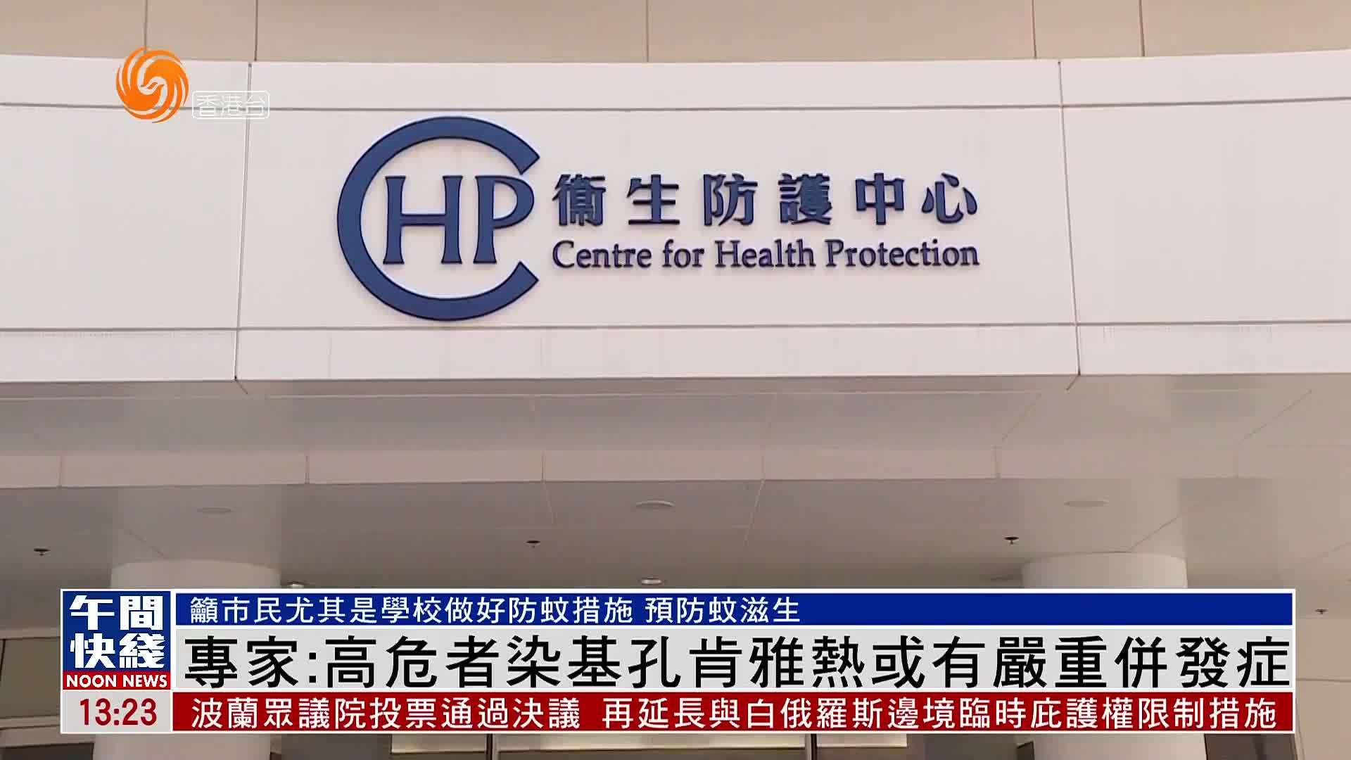 粤语报道｜专家：高危者染基孔肯雅热或有严重并发症