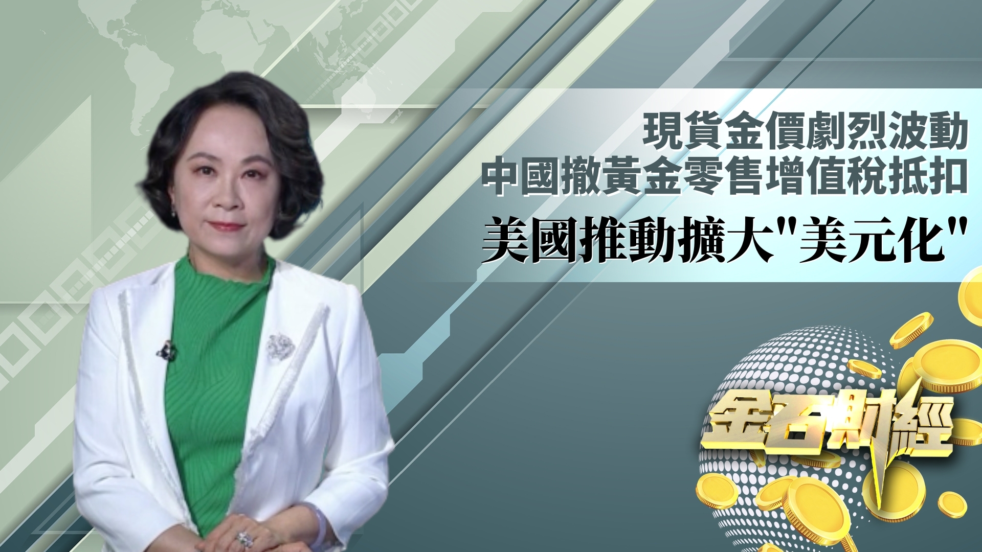 现货金价剧烈波动 中国撤黄金零售增值税抵扣 美国推动扩大“美元化”