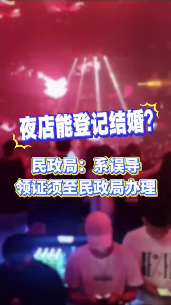 夜店能登记结婚？当地民政局：系误导，领证必须到民政局办理