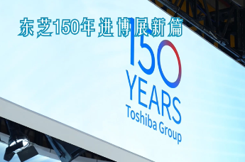 东芝150年，进博展新篇