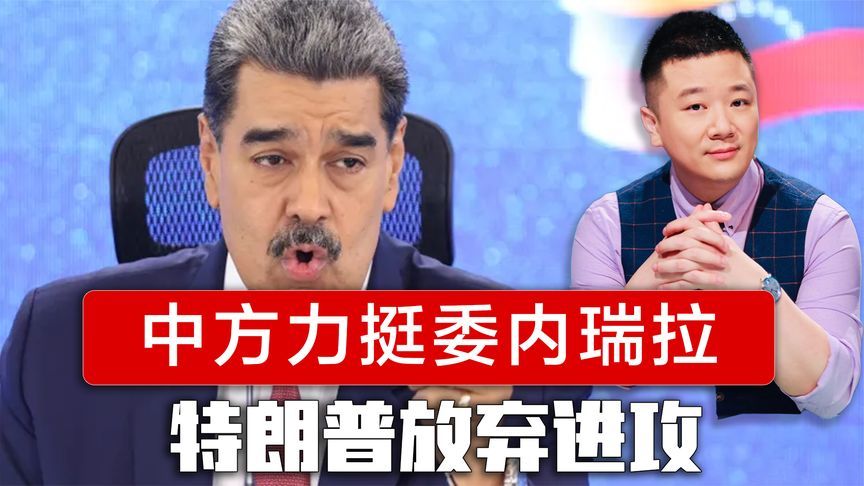 委内瑞拉请求中国帮忙，外交部作出正面回应，特朗普放弃进攻