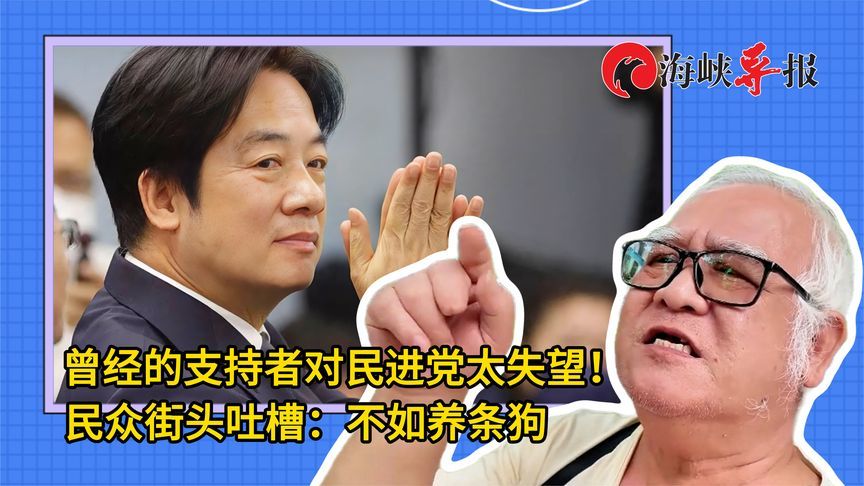 深绿觉醒！曾经的支持者对民进党太失望，在街头呛“不如养条狗”