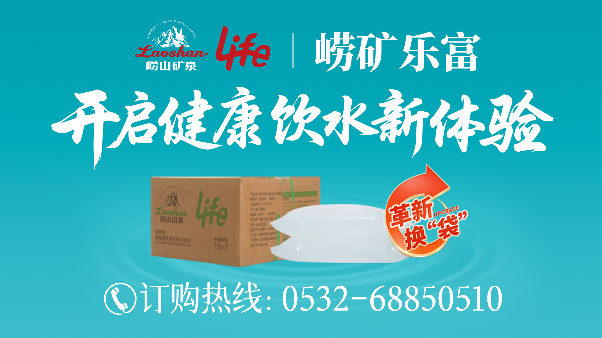 崂山矿泉乐富袋装水打造家庭饮水“零负担”新范式