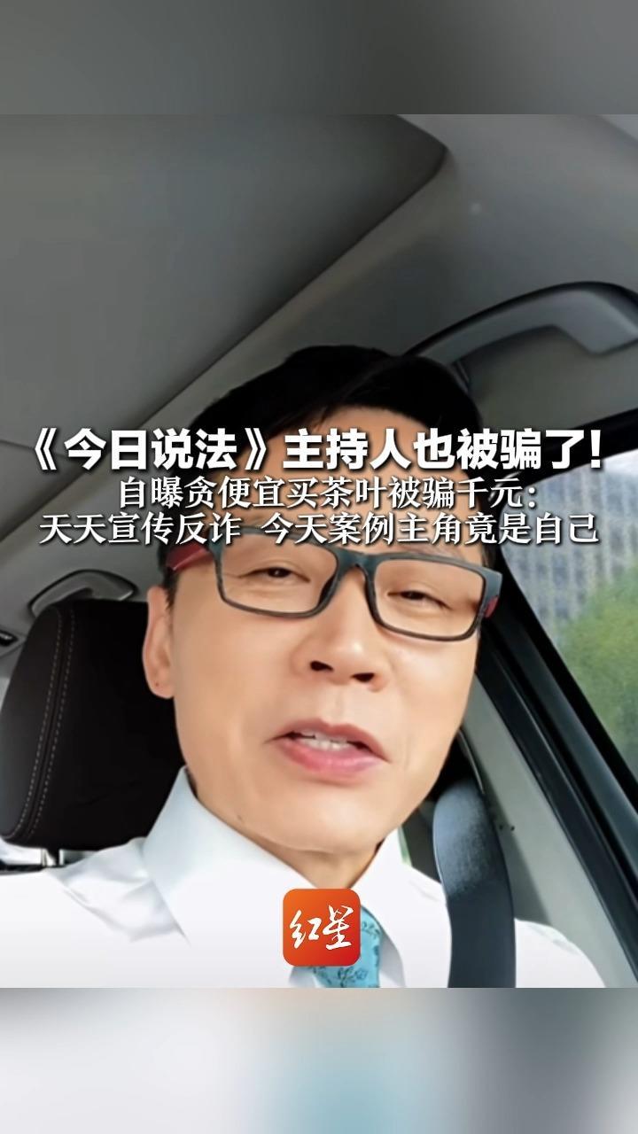 《今日说法》主持人也被骗了！自曝贪便宜买茶叶被骗千元：天天宣传反诈 今天案例主角竟是自己