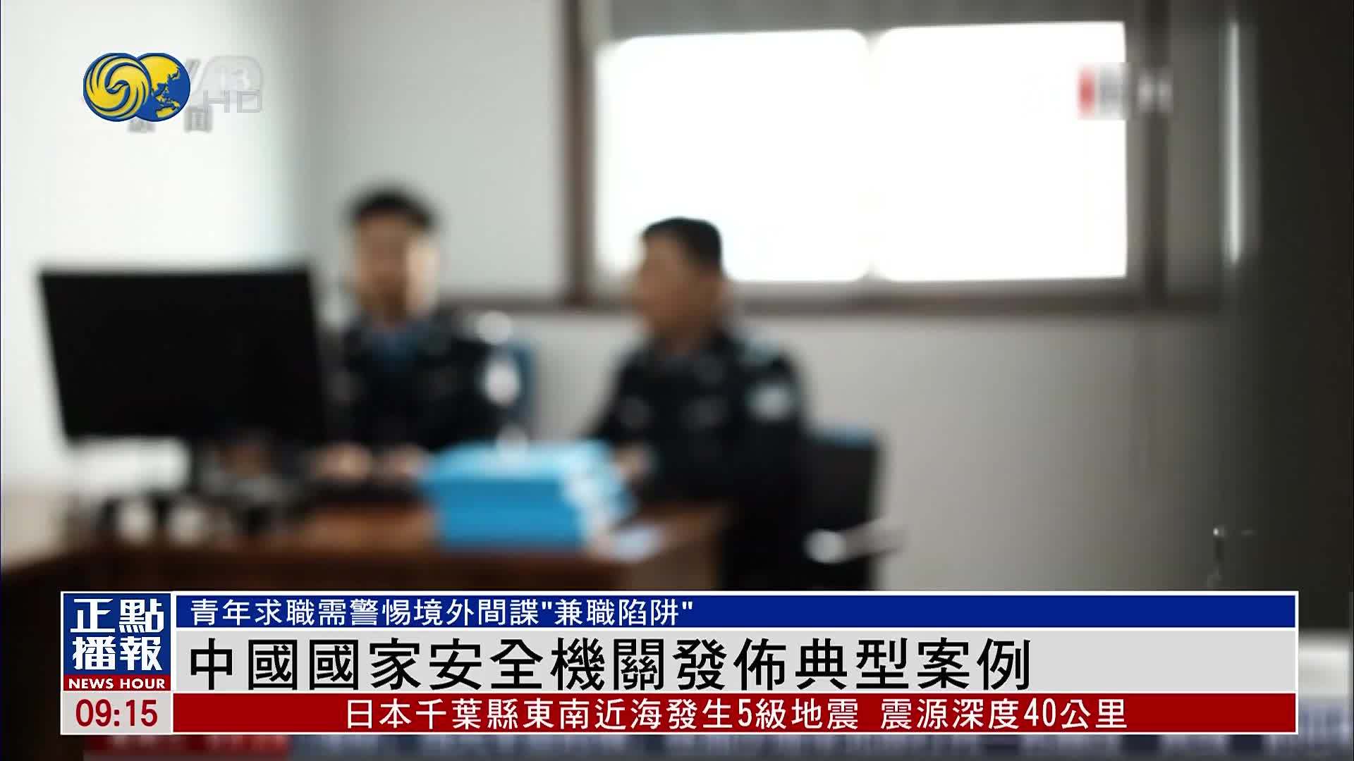 中国国家安全机关发布典型案例