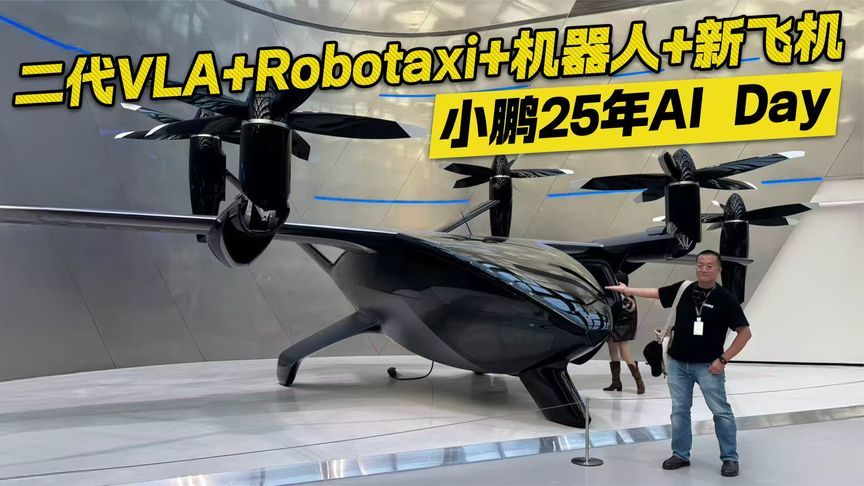飞行汽车量产了？小鹏2025 AI Day解读 这四个黑科技你知道吗？
