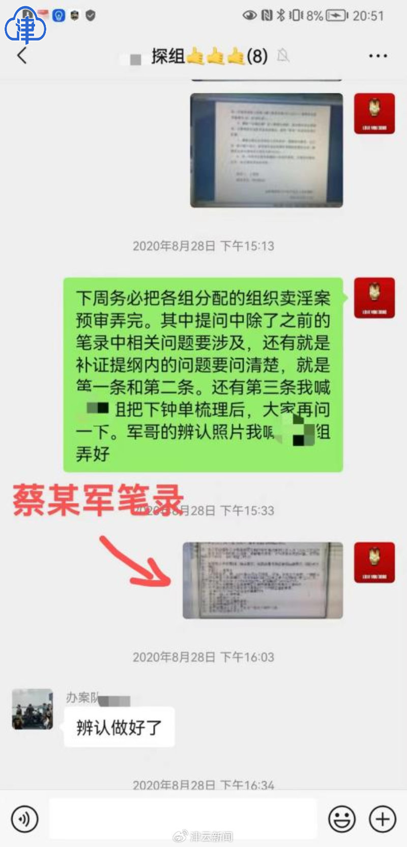 徐詠斌曾把蔡某軍筆錄發至工作群
