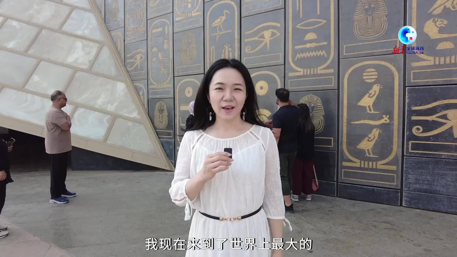 全球连线｜新华社记者带你游览大埃及博物馆